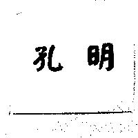 孔明