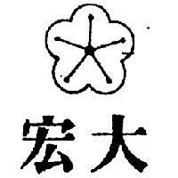 宏大及圖