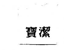 寶潔