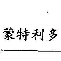 蒙特利多