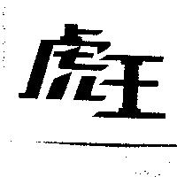 虎王