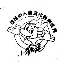 小歡龍台灣小人國文化歡樂世界及圖