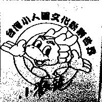 小歡龍台灣小人國文化歡樂世界及圖