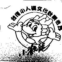 小歡龍台灣小人國文化歡樂世界及圖