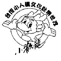 小歡龍台灣小人國文化歡樂世界及圖