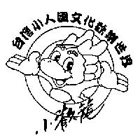 小歡龍台灣小人國文化歡樂世界及圖