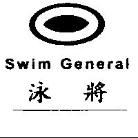 泳將及圖 Swim General