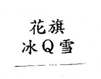 花旗冰 Q 雪餅
