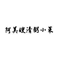阿美嫂清粥小菜