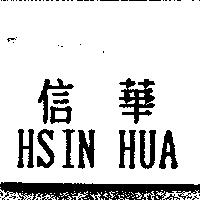 信華 HSIN HUA