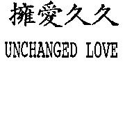 UNCHANGED LOVE 擁愛久久