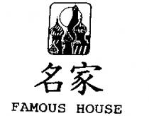 名家 FAMOUS HOUSE 及圖