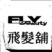 飛髮舖 FLY Beauty