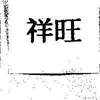 祥旺
