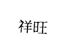祥旺