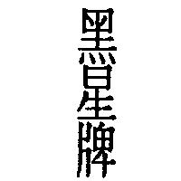 黑星牌