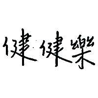 健健樂