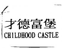 才德富堡 CHILDHOOD CASTLE