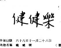 健健樂