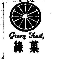 綠菓 GREEN FRUIT 及圖