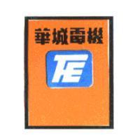 華城電機及圖