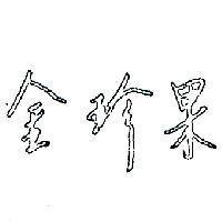 金珍果
