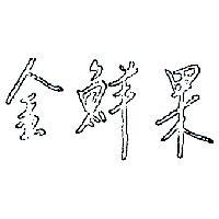 金鮮果