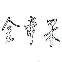 金帝果