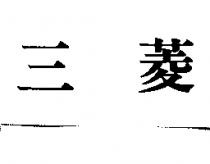 三菱