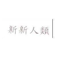 新新人類