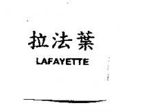 拉法葉 LAFAYETTE