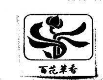 百花草香及圖