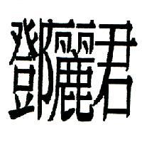 鄧麗君