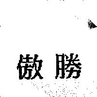 傲勝