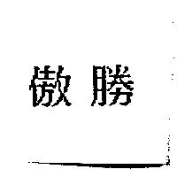 傲勝