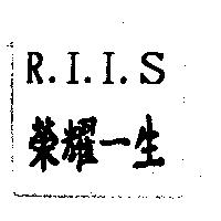 榮耀一生 R.I.I