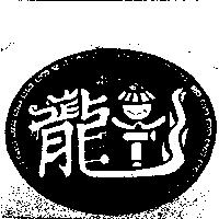 龍及圖