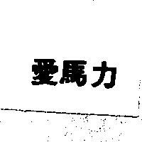 愛馬力