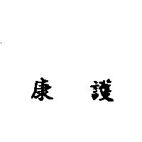 康護