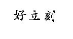 好立刻
