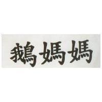 鵝媽媽