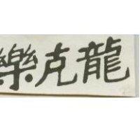 樂克龍