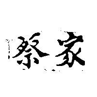 蔡家