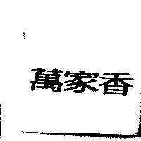 萬家香