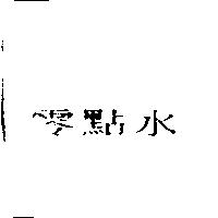 零點水商標