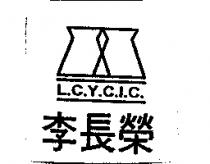 李長榮 L.C.Y.C.I.C.及圖