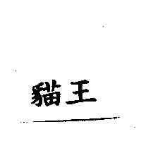 貓王