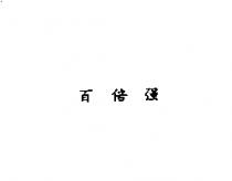 百倍強