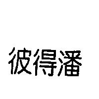 彼得潘
