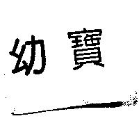 幼寶